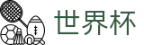 2026世界杯官方赛事中心